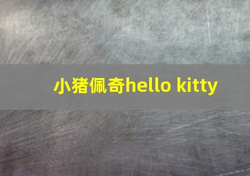 小猪佩奇hello kitty