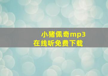 小猪佩奇mp3在线听免费下载