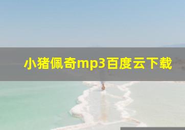 小猪佩奇mp3百度云下载