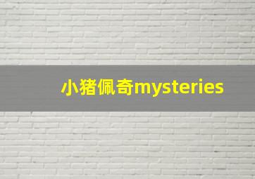 小猪佩奇mysteries