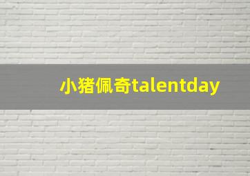 小猪佩奇talentday