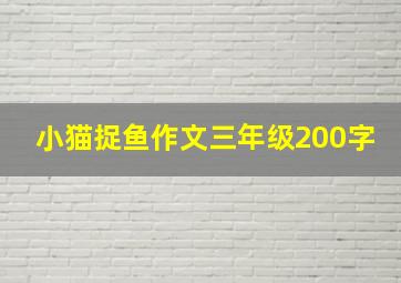 小猫捉鱼作文三年级200字