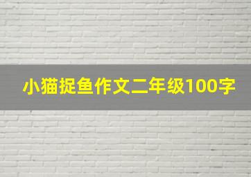 小猫捉鱼作文二年级100字