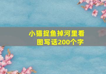 小猫捉鱼掉河里看图写话200个字