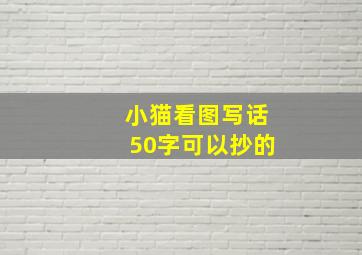 小猫看图写话50字可以抄的