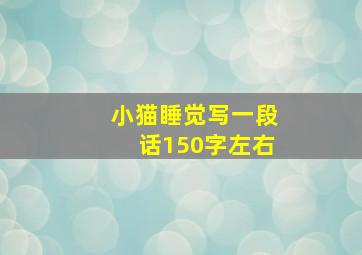 小猫睡觉写一段话150字左右