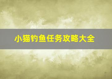 小猫钓鱼任务攻略大全