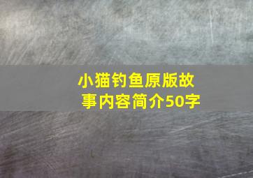 小猫钓鱼原版故事内容简介50字