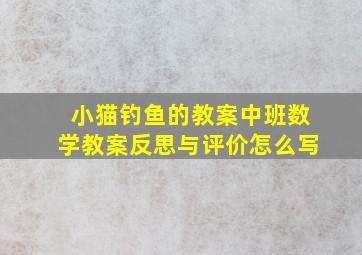 小猫钓鱼的教案中班数学教案反思与评价怎么写