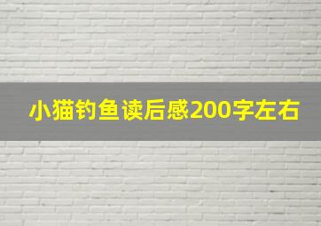 小猫钓鱼读后感200字左右