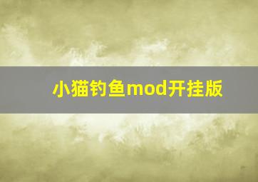 小猫钓鱼mod开挂版