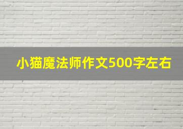 小猫魔法师作文500字左右