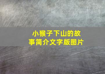 小猴子下山的故事简介文字版图片