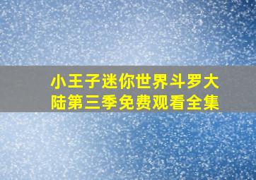 小王子迷你世界斗罗大陆第三季免费观看全集