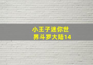 小王子迷你世界斗罗大陆14