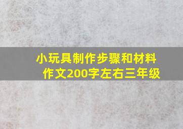 小玩具制作步骤和材料作文200字左右三年级