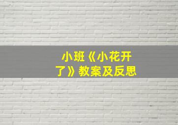 小班《小花开了》教案及反思