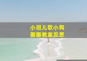 小班儿歌小狗画画教案反思