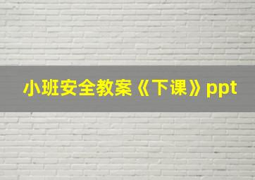 小班安全教案《下课》ppt