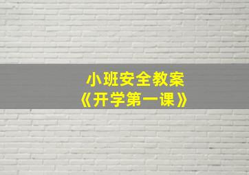 小班安全教案《开学第一课》