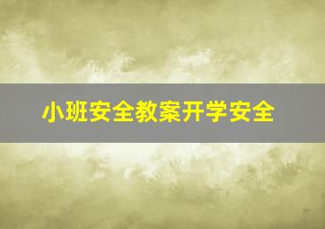 小班安全教案开学安全