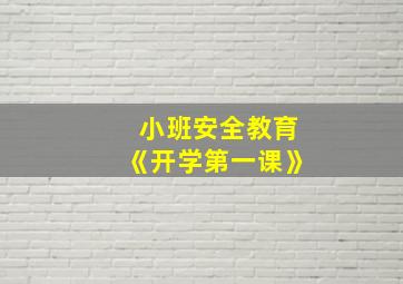 小班安全教育《开学第一课》