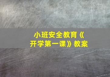 小班安全教育《开学第一课》教案