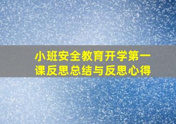 小班安全教育开学第一课反思总结与反思心得