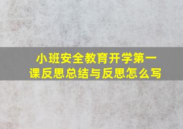 小班安全教育开学第一课反思总结与反思怎么写