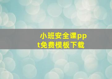 小班安全课ppt免费模板下载