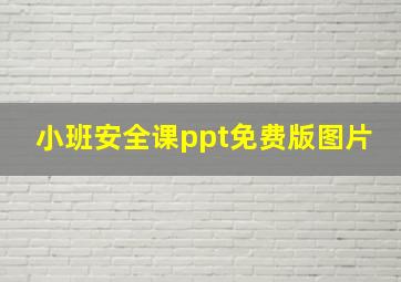 小班安全课ppt免费版图片