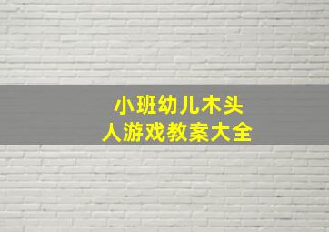 小班幼儿木头人游戏教案大全