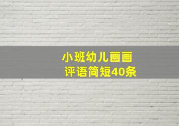 小班幼儿画画评语简短40条