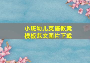 小班幼儿英语教案模板范文图片下载