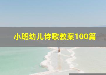 小班幼儿诗歌教案100篇