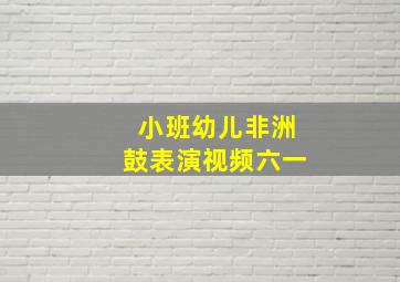 小班幼儿非洲鼓表演视频六一