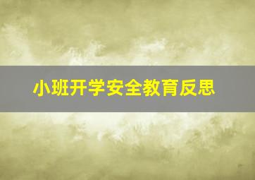 小班开学安全教育反思