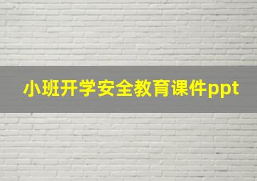 小班开学安全教育课件ppt