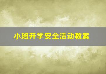 小班开学安全活动教案