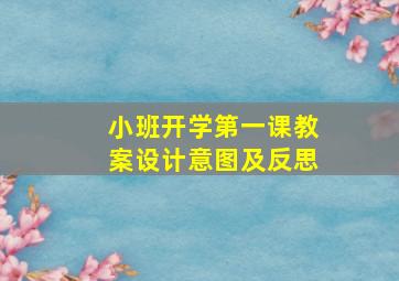 小班开学第一课教案设计意图及反思