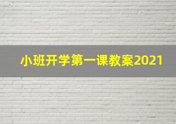 小班开学第一课教案2021