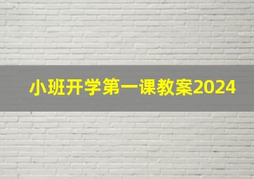 小班开学第一课教案2024