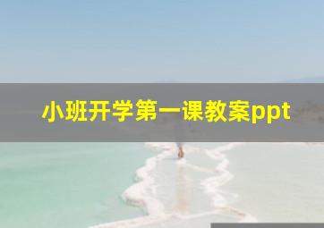 小班开学第一课教案ppt