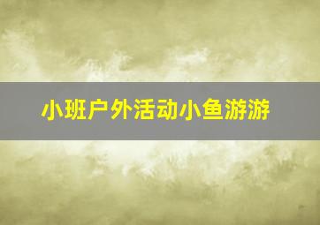 小班户外活动小鱼游游