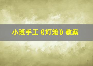 小班手工《灯笼》教案