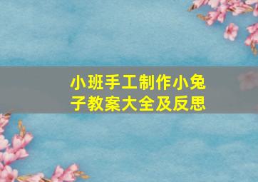 小班手工制作小兔子教案大全及反思