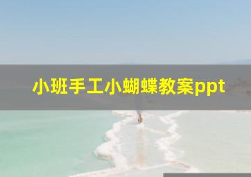 小班手工小蝴蝶教案ppt