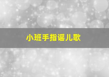 小班手指谣儿歌