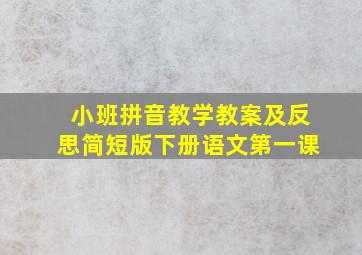 小班拼音教学教案及反思简短版下册语文第一课