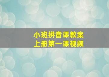 小班拼音课教案上册第一课视频